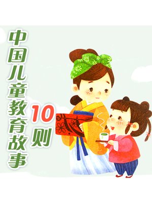 cover image of 中国儿童教育故事10则